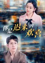 短剧《你是迟来的欢喜》完整剧情全集免费在线观看