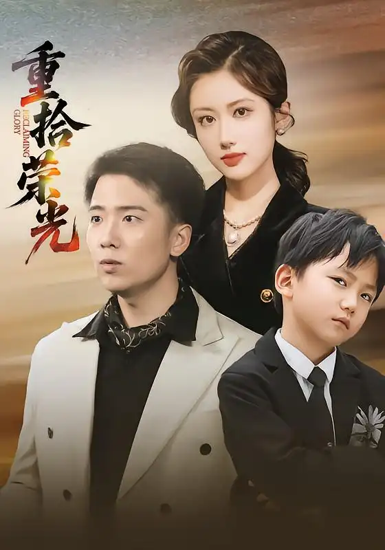 短剧《重拾荣光》完整剧情全集免费在线观看