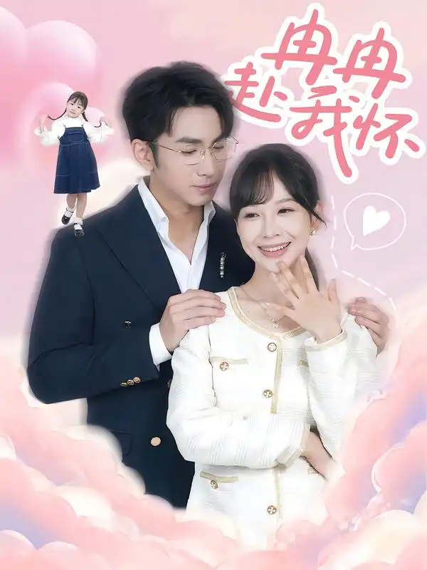 短剧《冉冉赴我怀》完整剧情全集免费在线观看