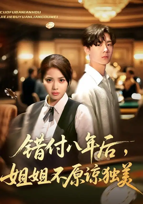 短剧《错付八年后，姐姐不原谅独美》完整剧情全集免费在线观看