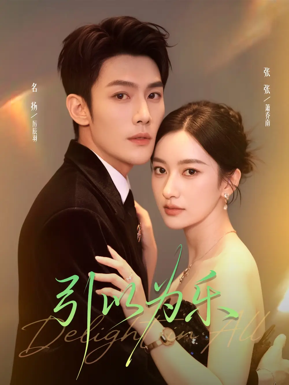 短剧《引以为乐》完整剧情全集免费在线观看