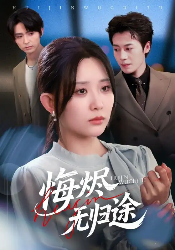 短剧《悔烬无归途》完整剧情全集免费在线观看