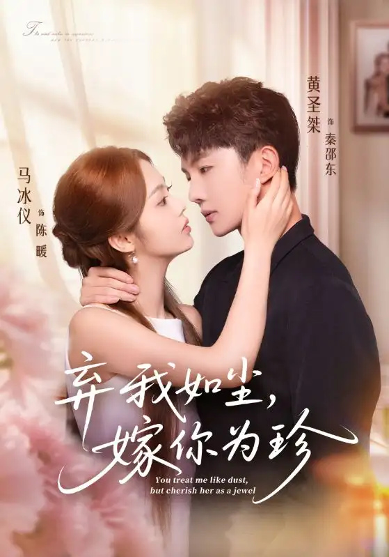 短剧《弃我如尘，嫁你为珍》完整剧情全集免费在线观看