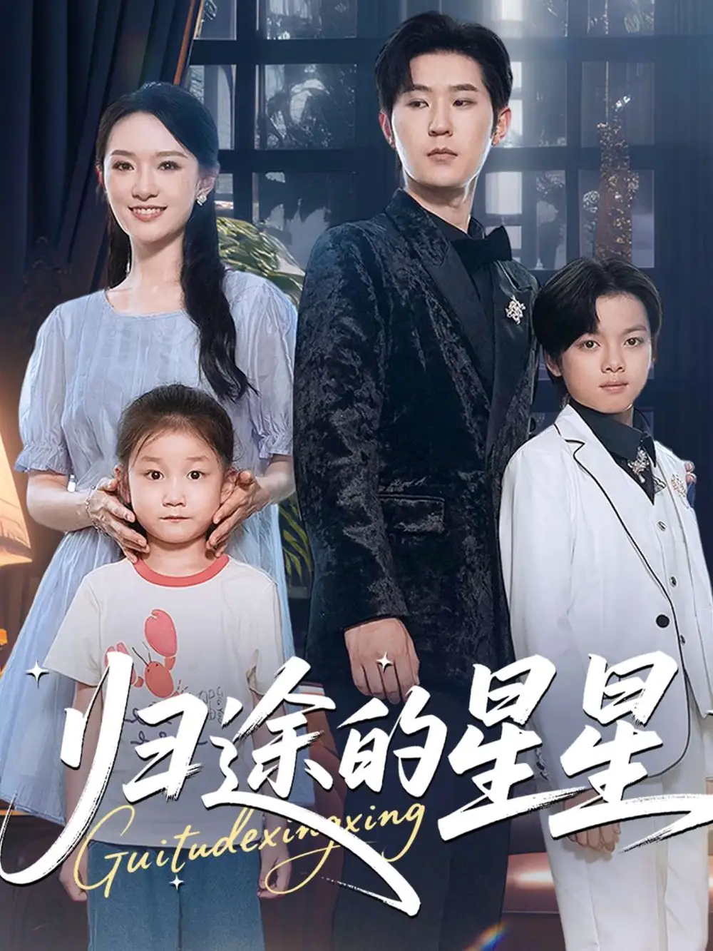 短剧《归途的星星》完整剧情全集免费在线观看