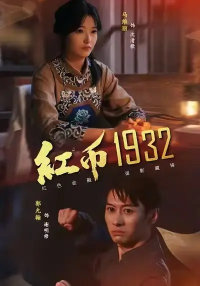 短剧《红币1932》完整剧情全集免费在线观看