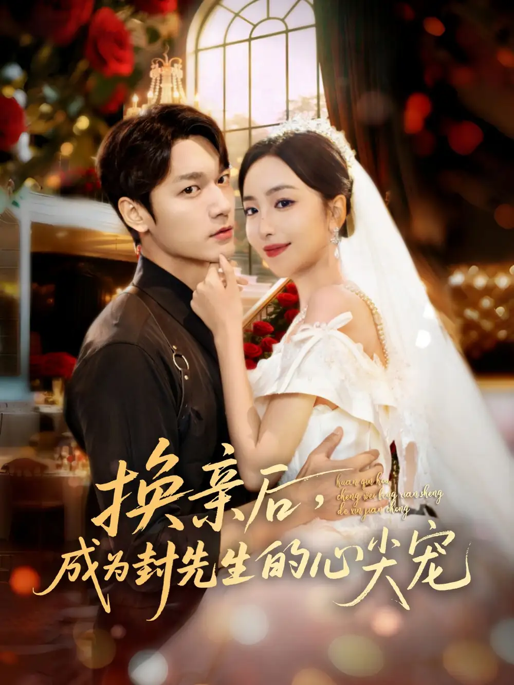 短剧《换亲后，成为封先生的心尖宠》完整剧情全集免费在线观看