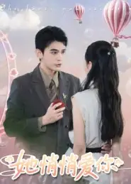 短剧《她悄悄爱你》完整剧情全集免费在线观看