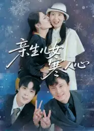 短剧《亲生儿女寒人心》完整剧情全集免费在线观看