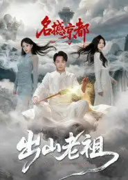 短剧《出山老祖名撼京都》完整剧情全集免费在线观看