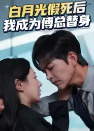 短剧《白月光假死后我成为傅总替身》完整剧情全集免费在线观看