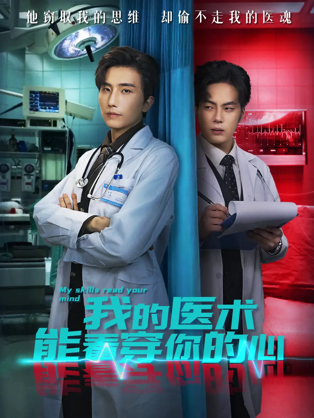 短剧《我的医术能看穿你的心》完整剧情全集免费在线观看