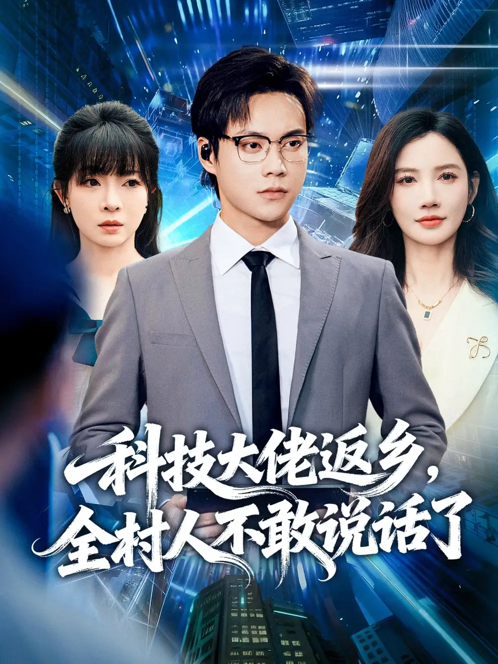 短剧《科技大佬返乡，全村人不敢说话了》完整剧情全集免费在线观看