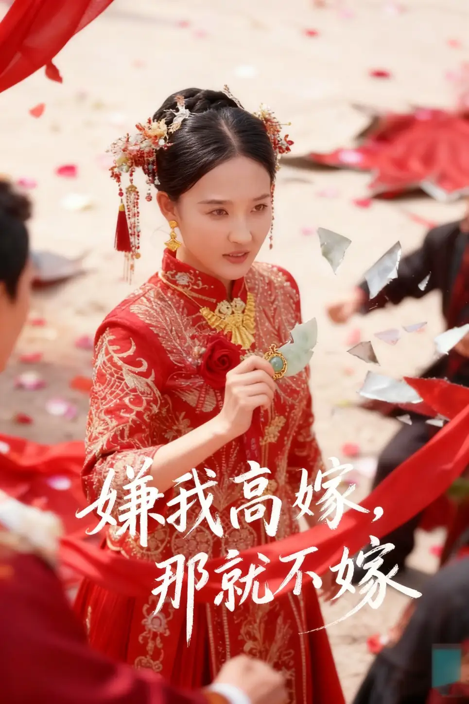 短剧《嫌我高嫁，那就不嫁》完整剧情全集免费在线观看