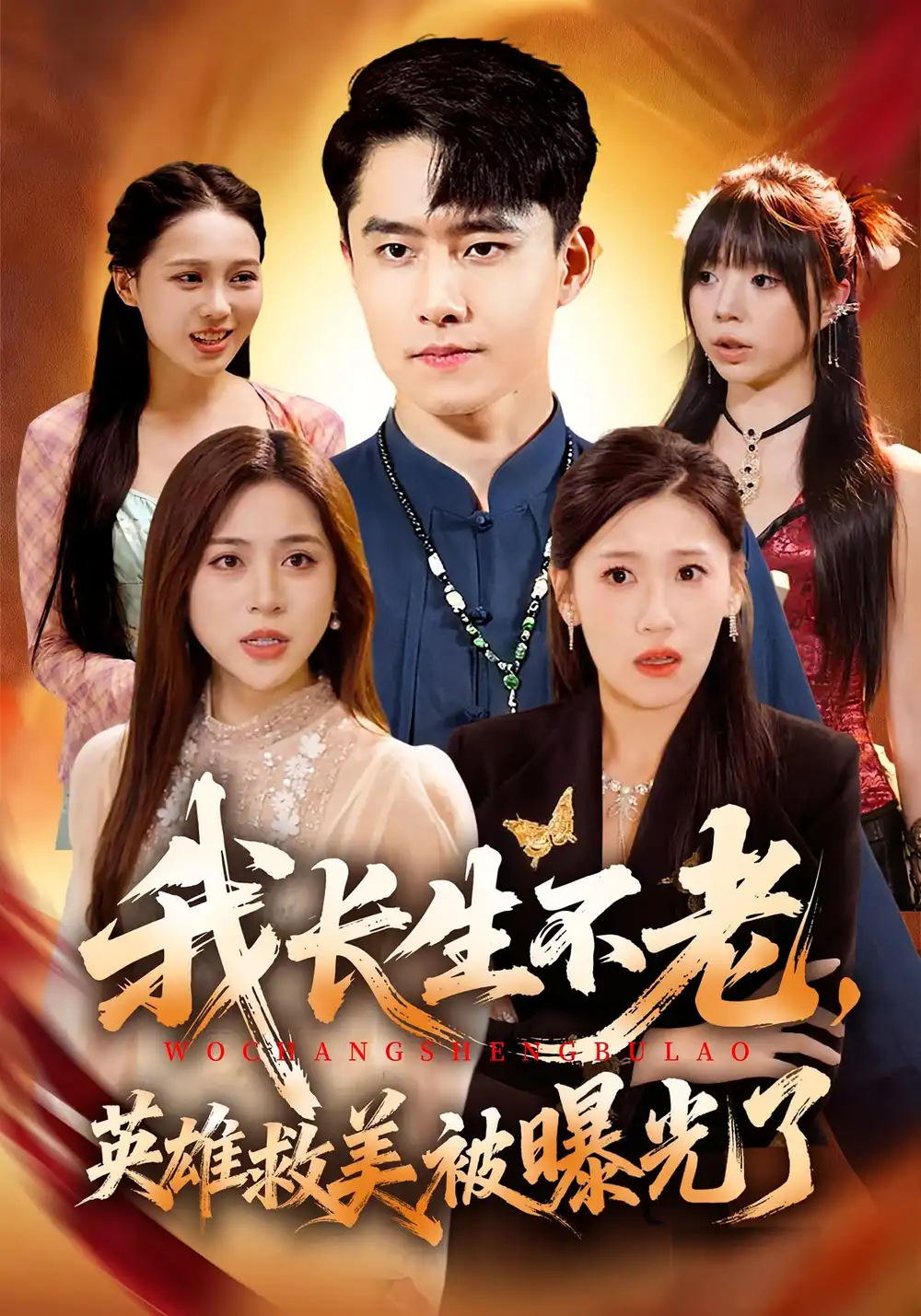 短剧《我长生不老，英雄救美被曝光了》完整剧情全集免费在线观看