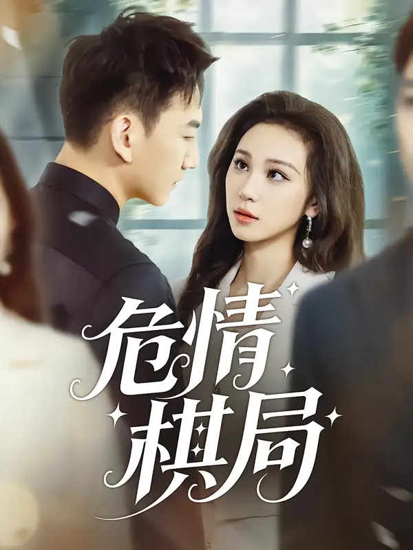 短剧《危情棋局》完整剧情全集免费在线观看