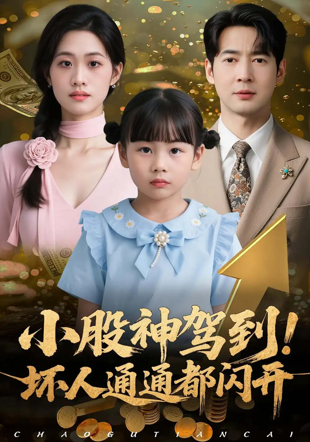 短剧《小股神驾到，坏人通通都闪开》完整剧情全集免费在线观看