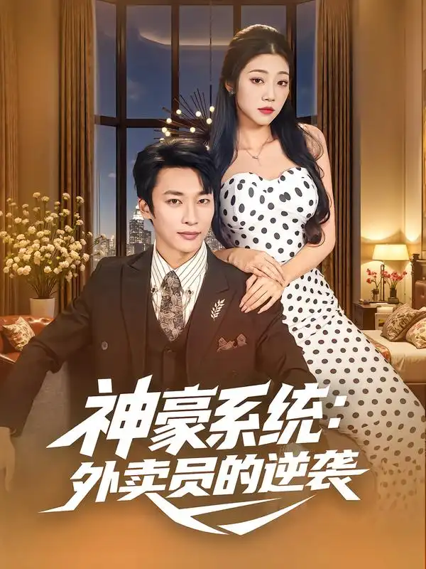 短剧《神豪系统：外卖员的逆袭》完整剧情全集免费在线观看