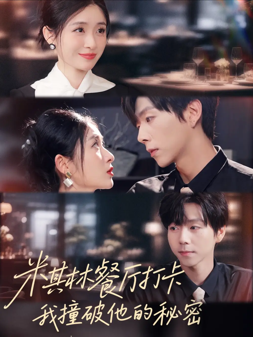 短剧《米其林餐厅打卡，我逮到了前夫的亲亲小蜜》完整剧情全集免费在线观看