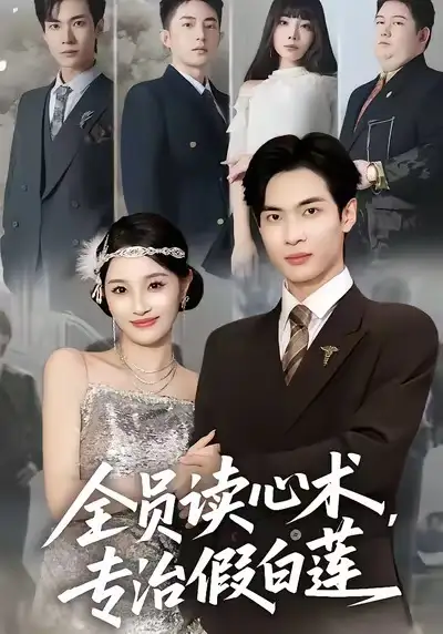 短剧《全员读心术专治假白莲》完整剧情全集免费在线观看