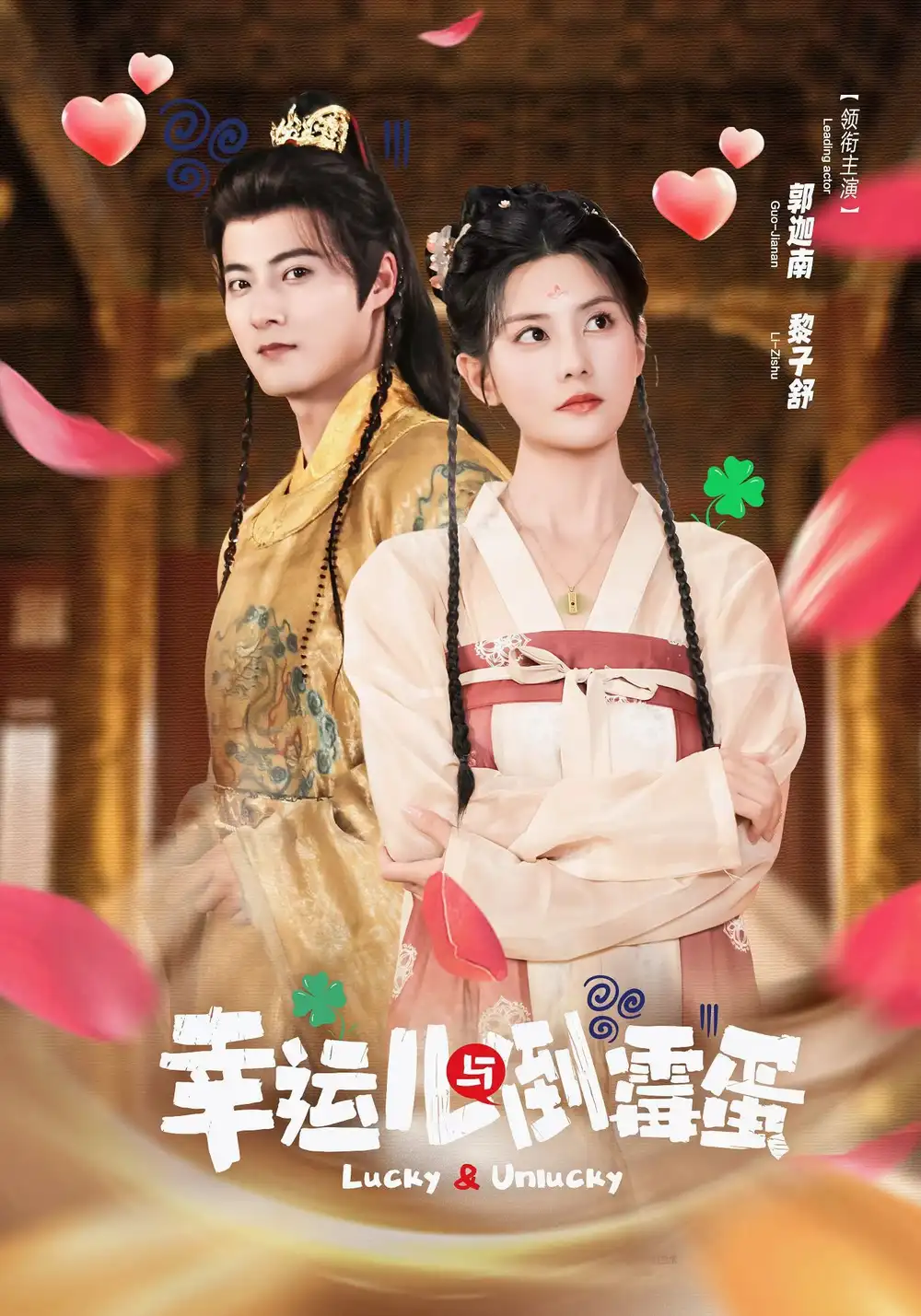 短剧《幸运儿与倒霉蛋》完整剧情全集免费在线观看