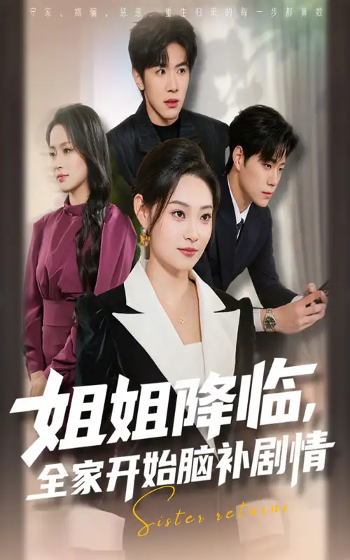 短剧《姐姐降临全家开始脑补剧情》完整剧情全集免费在线观看