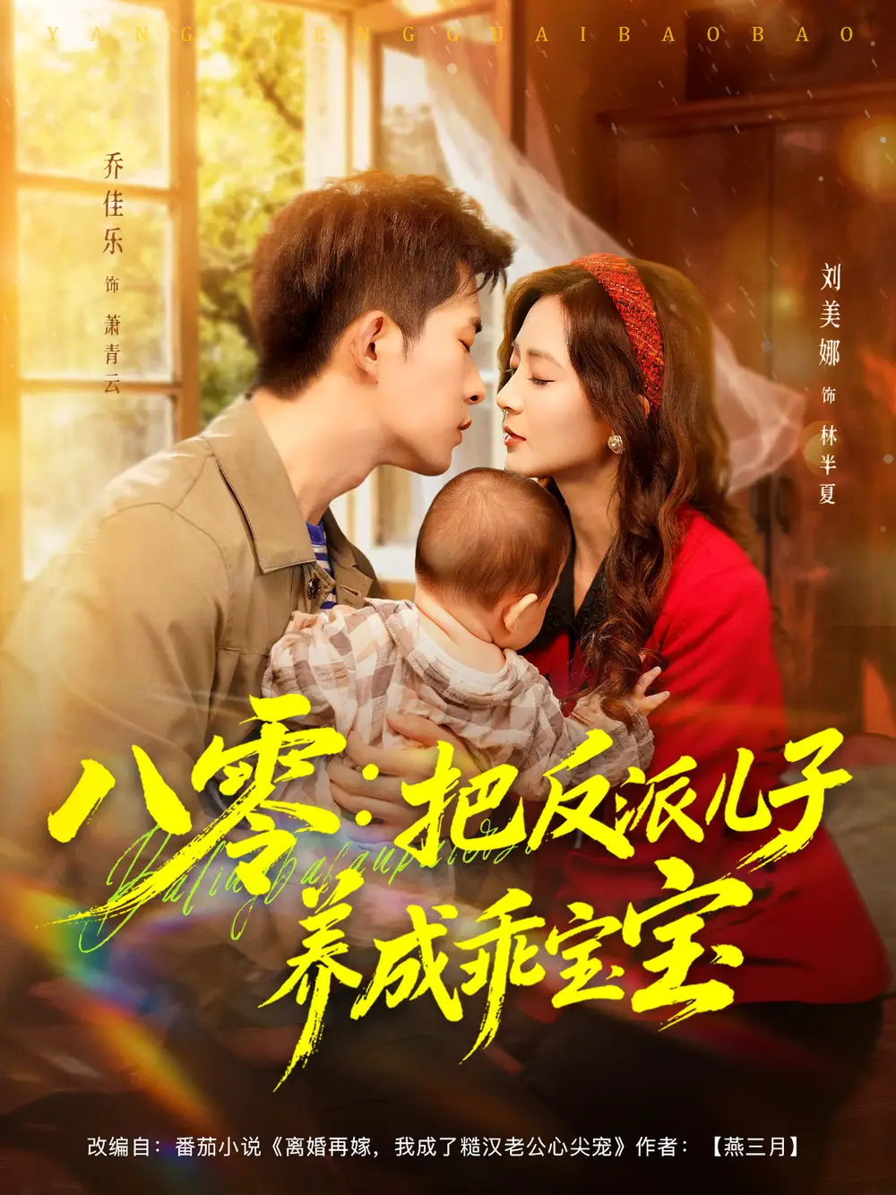 短剧《八零：把反派儿子养成乖宝宝》完整剧情全集免费在线观看