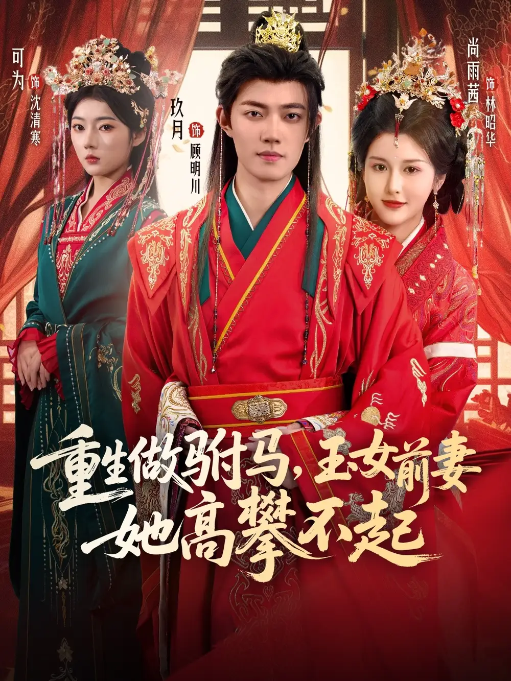 短剧《重生做驸马，玉女前妻她高攀不起》完整剧情全集免费在线观看