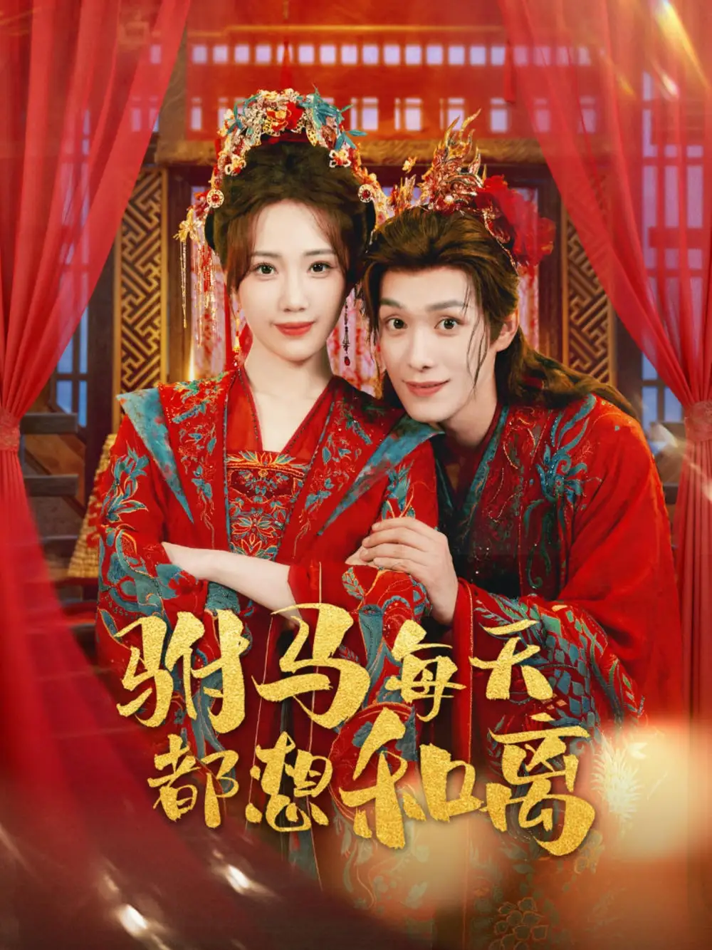 短剧《驸马每天都想和离》完整剧情全集免费在线观看