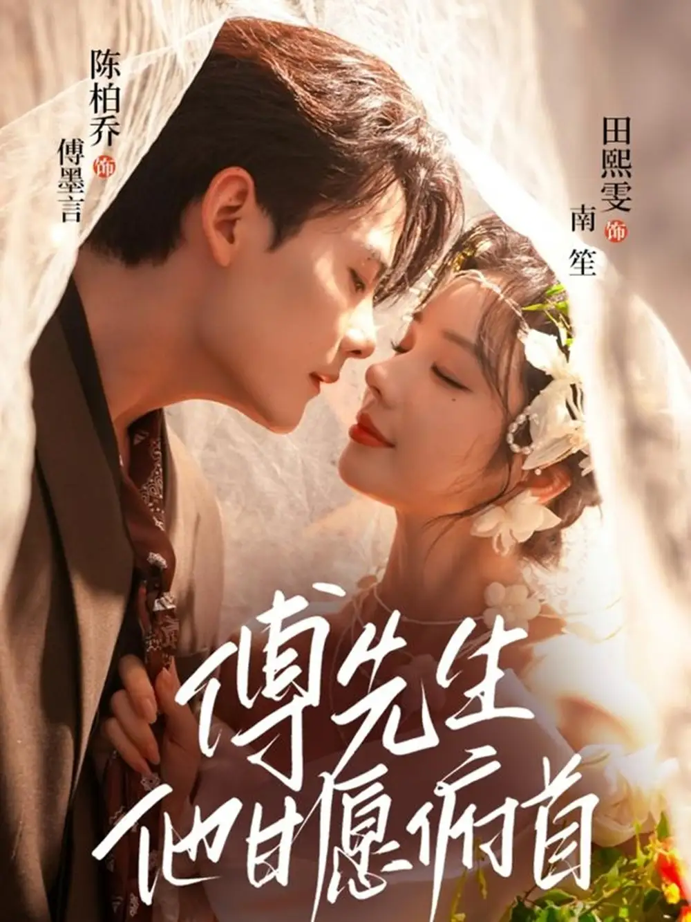 短剧《傅先生他甘愿俯首》完整剧情全集免费在线观看