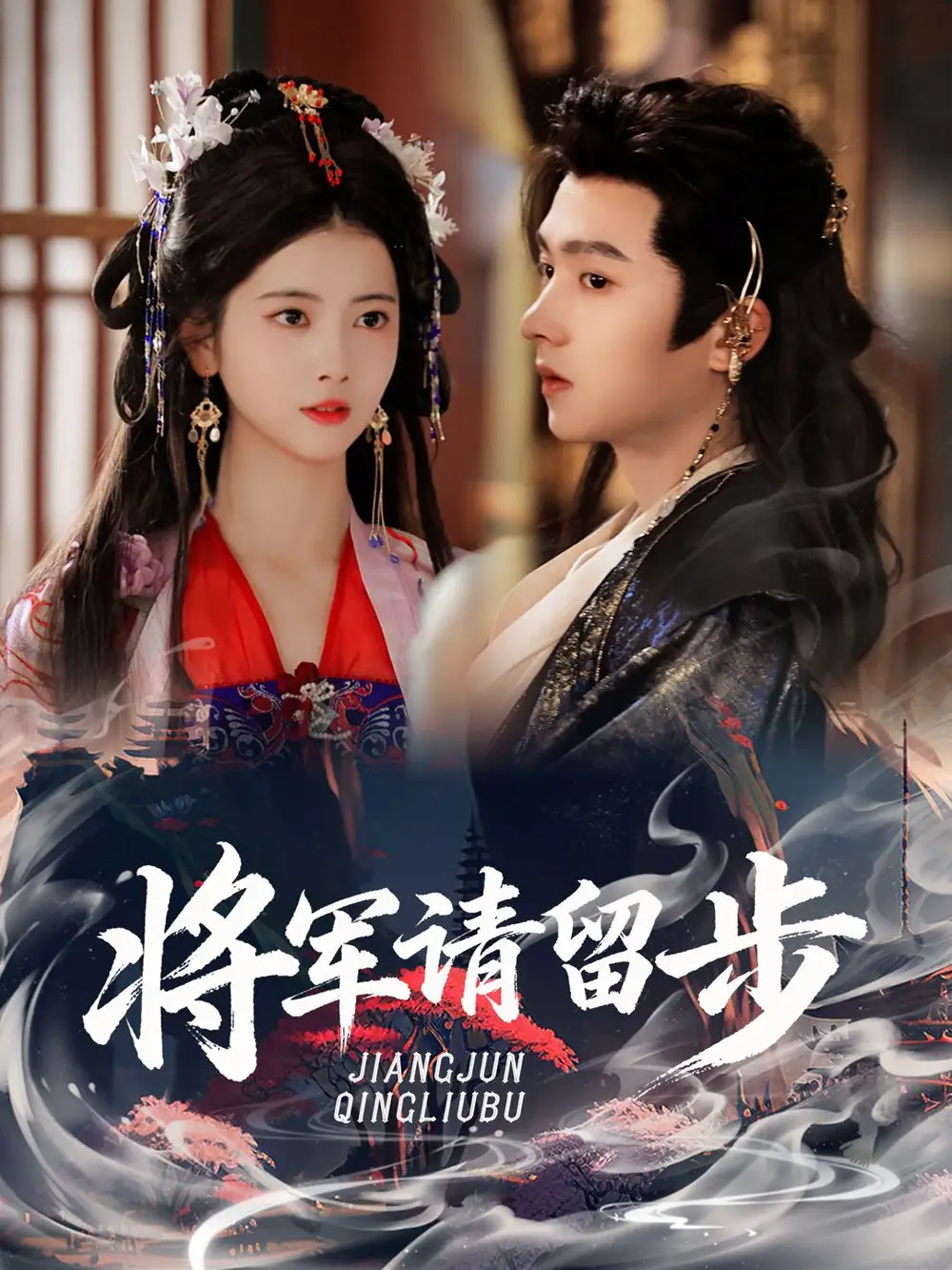 短剧《将军请留步》完整剧情全集免费在线观看