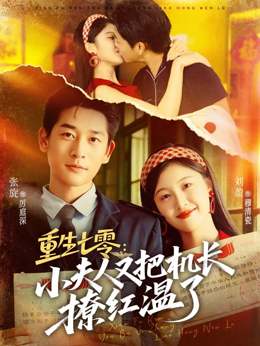 短剧《重生七零：小夫人又把机长撩红温了》完整剧情全集免费在线观看