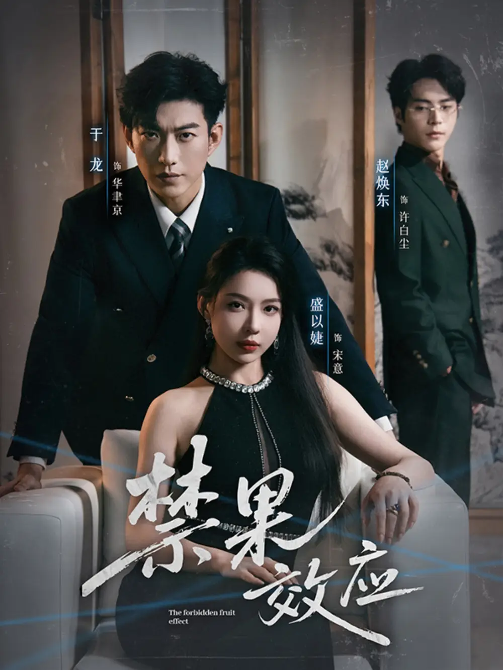 短剧《禁果效应》完整剧情全集免费在线观看