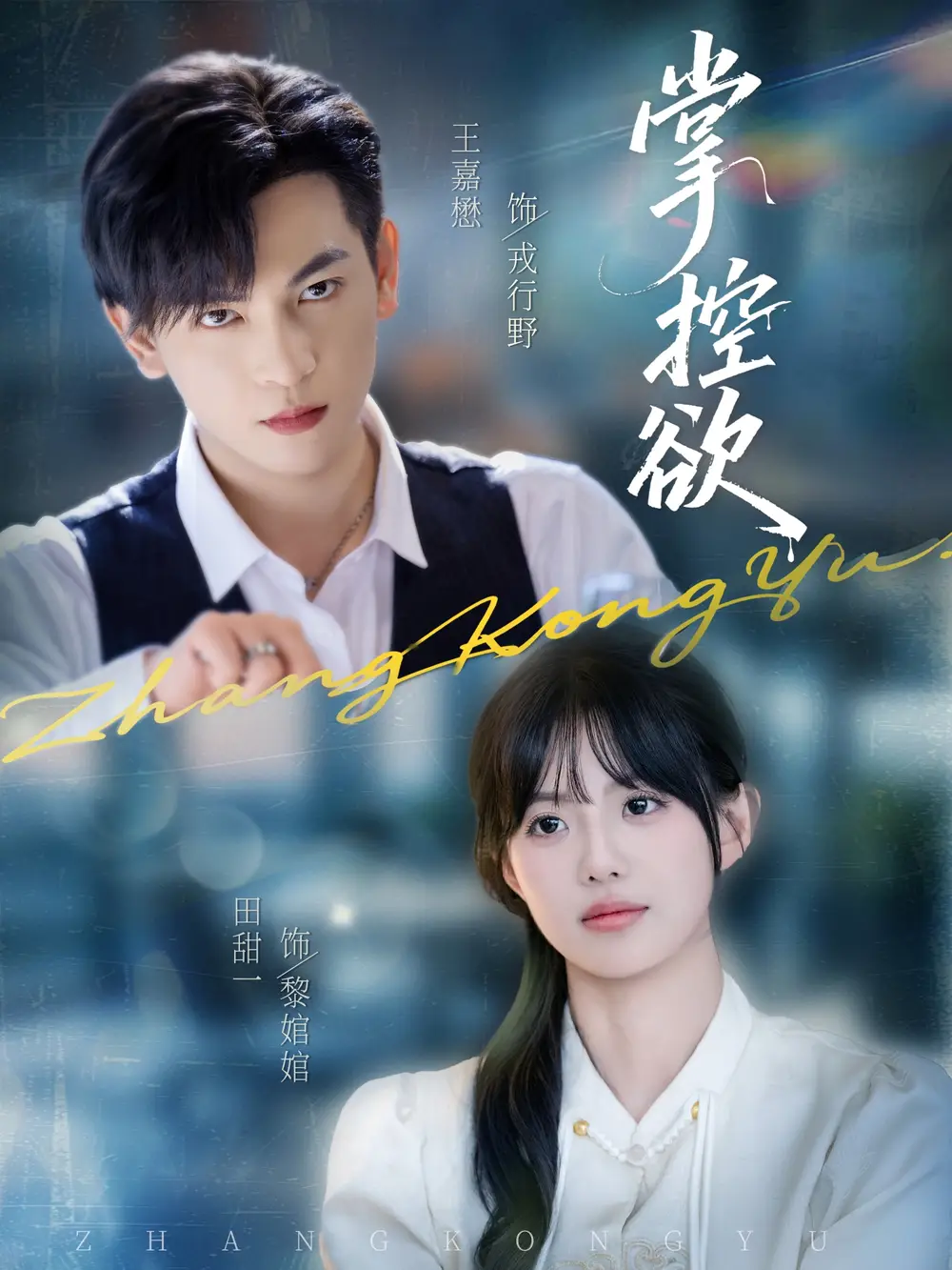 短剧《掌控欲》完整剧情全集免费在线观看