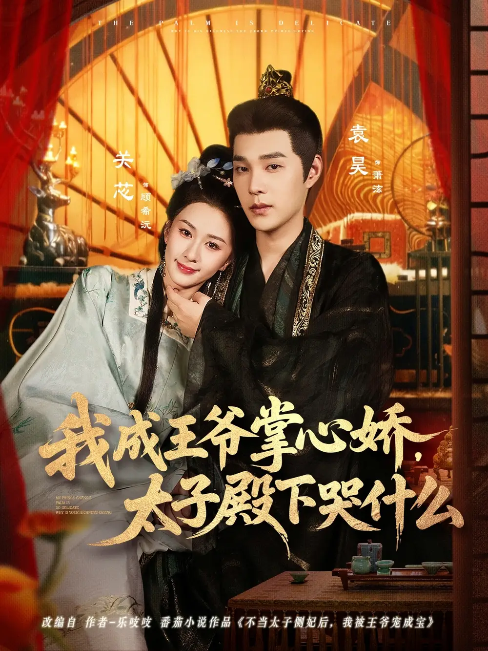 短剧《我成王爷掌心娇，太子殿下哭什么》完整剧情全集免费在线观看