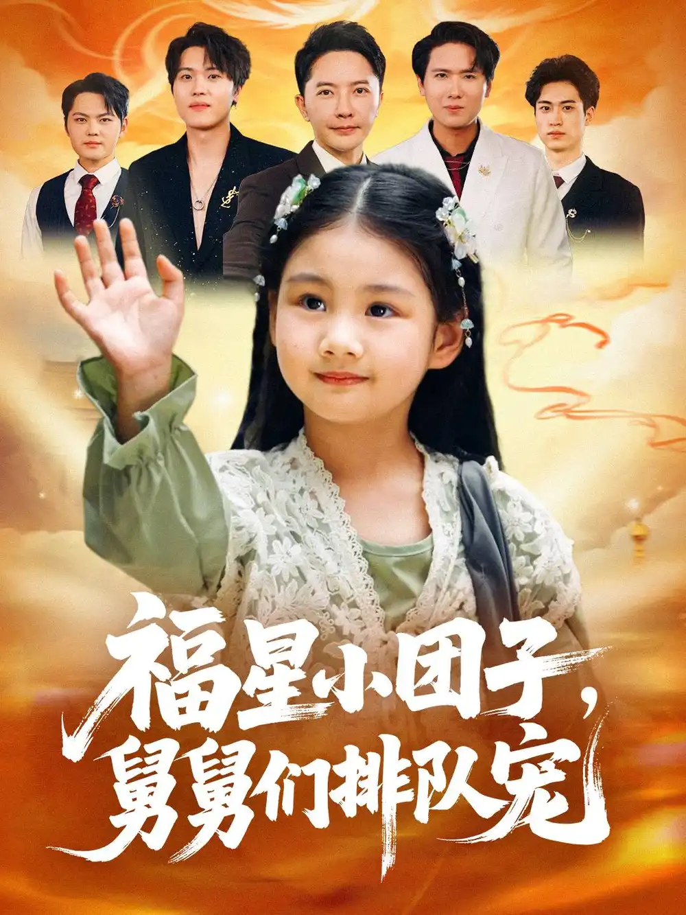 短剧《福星小团子舅舅们排队宠》完整剧情全集免费在线观看