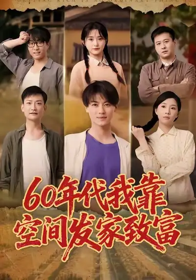 短剧《60年代我靠空间发家致富》完整剧情全集免费在线观看