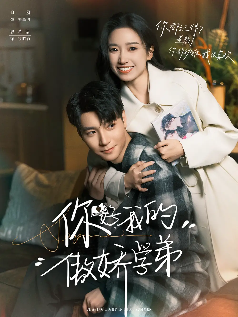 短剧《你好，我的傲娇学弟》完整剧情全集免费在线观看