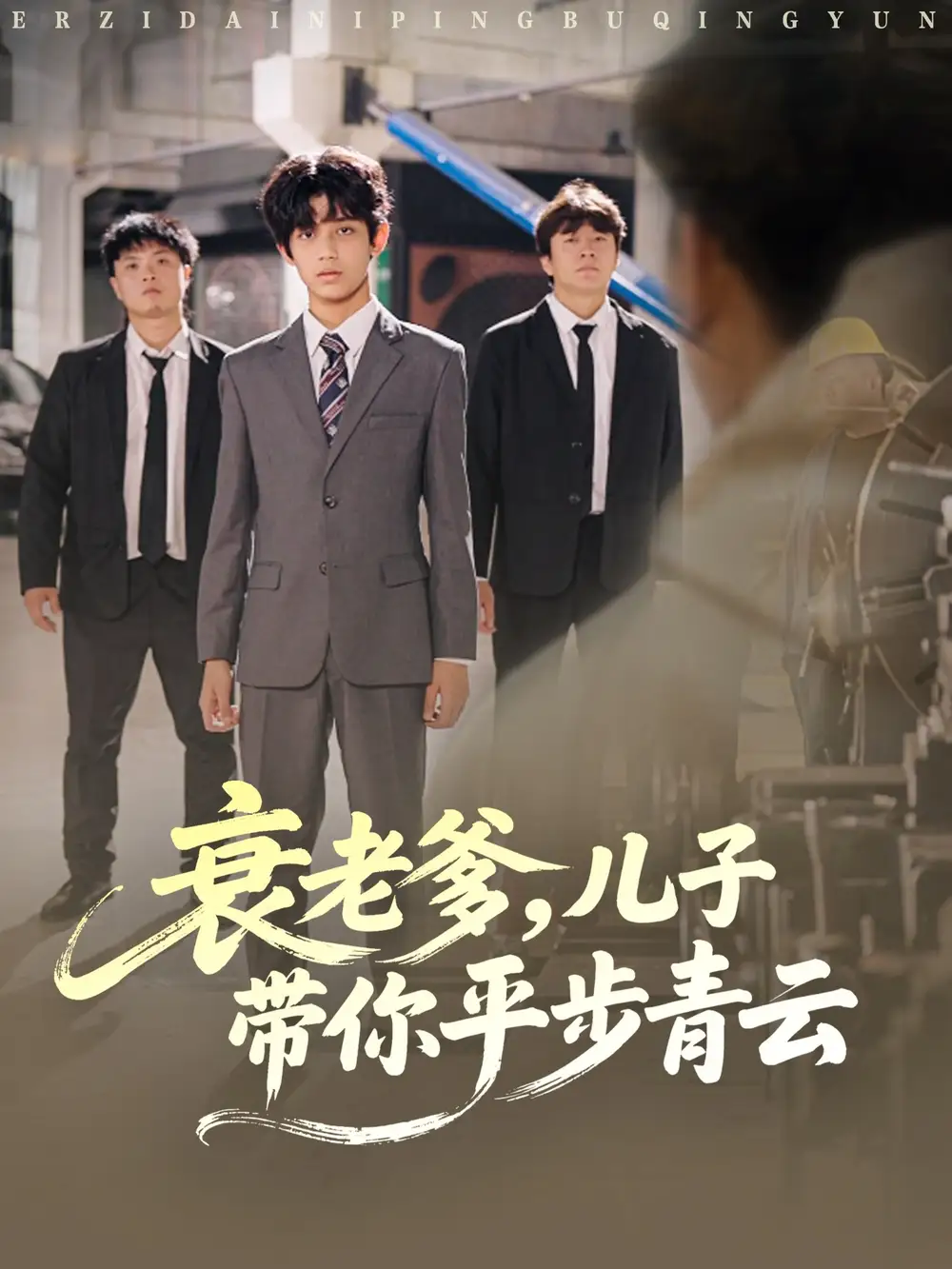 短剧《衰老爹儿子带你平步青云》完整剧情全集免费在线观看