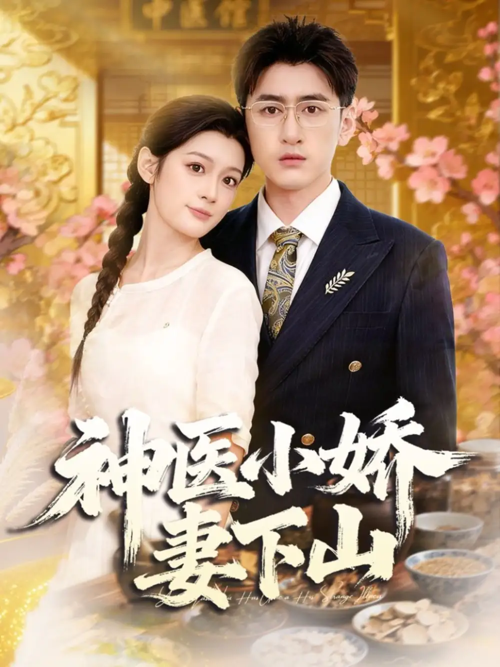 短剧《神医小娇妻下山》完整剧情全集免费在线观看