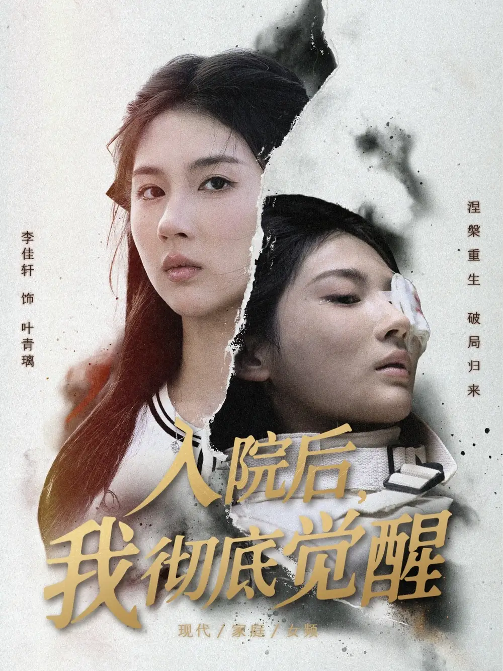 短剧《入院后，我彻底觉醒》完整剧情全集免费在线观看