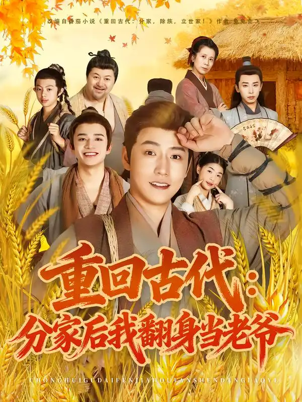短剧《重回古代：分家后我翻身当老爷》完整剧情全集免费在线观看