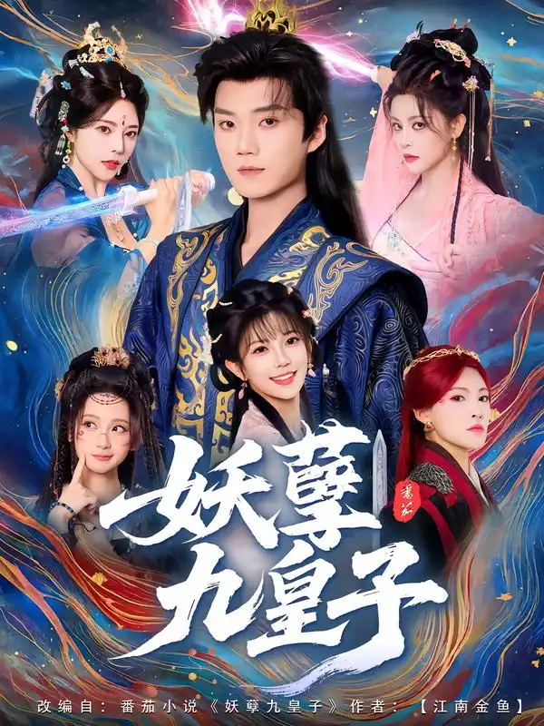 短剧《妖孽九皇子》完整剧情全集免费在线观看