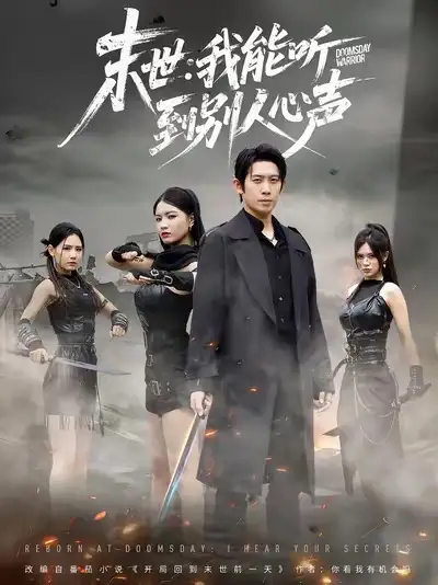 短剧《末世：我能听到别人心声》完整剧情全集免费在线观看