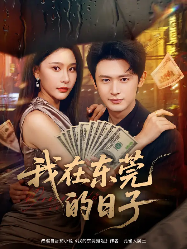 短剧《我在东莞的日子》完整剧情全集免费在线观看