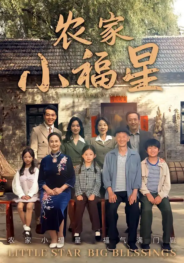 短剧《拨开云雾见福星农家小福星》完整剧情全集免费在线观看