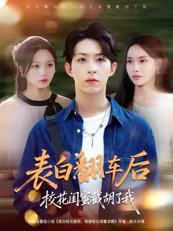 短剧《表白翻车后校花闺蜜截胡了我》完整剧情全集免费在线观看