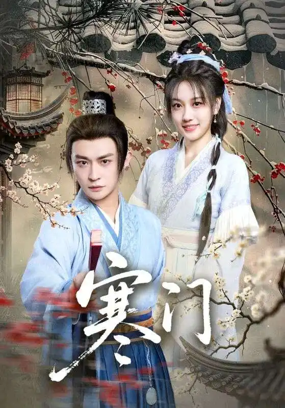 短剧《寒门》完整剧情全集免费在线观看