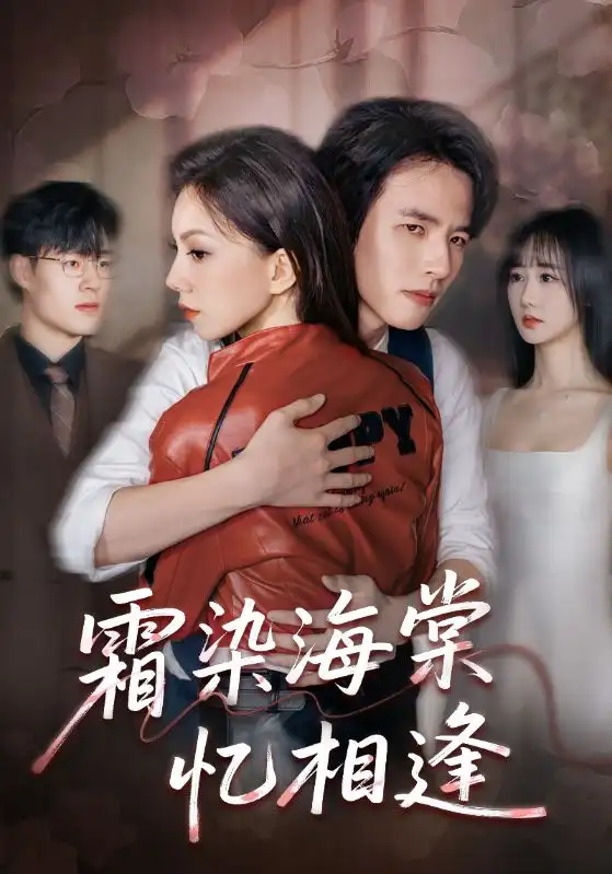 短剧《霜染海棠忆相逢》完整剧情全集免费在线观看