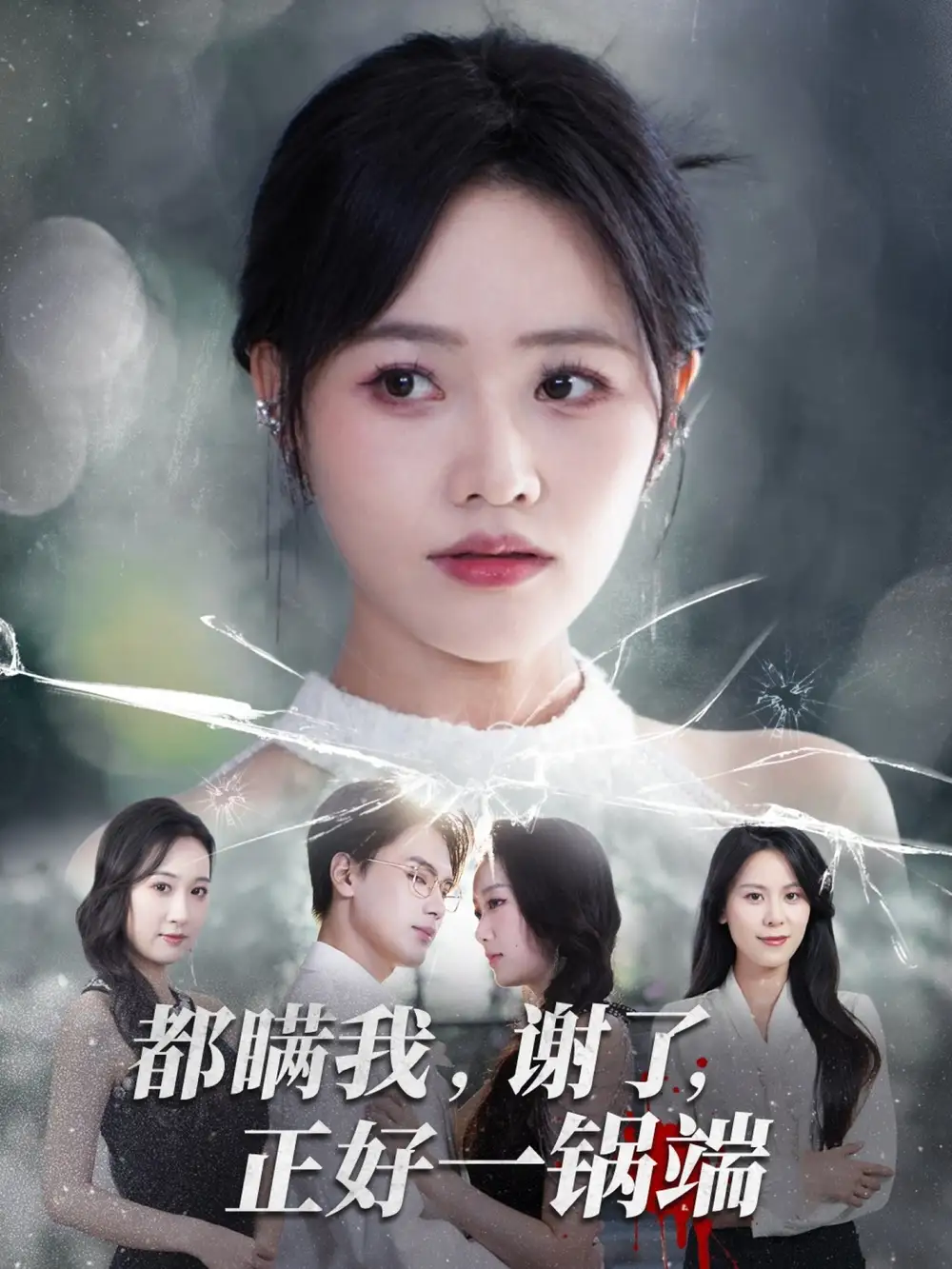 短剧《都瞒我谢了正好一锅端》完整剧情全集免费在线观看