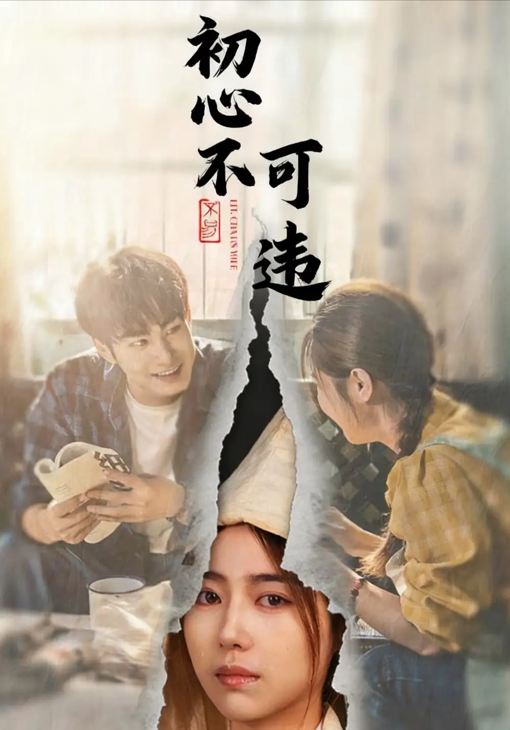 短剧《初心不可违》完整剧情全集免费在线观看